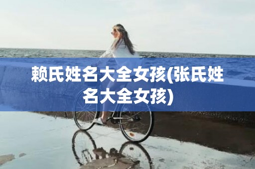 赖氏姓名大全女孩(张氏姓名大全女孩)