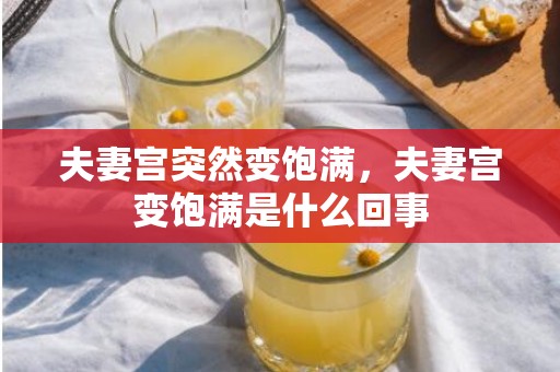 夫妻宫突然变饱满，夫妻宫变饱满是什么回事