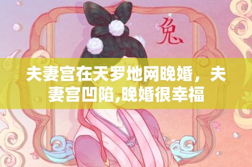 夫妻宫在天罗地网晚婚，夫妻宫凹陷,晚婚很幸福