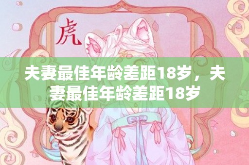 夫妻最佳年龄差距18岁，夫妻最佳年龄差距18岁