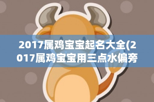 2017属鸡宝宝起名大全(2017属鸡宝宝用三点水偏旁好吗)