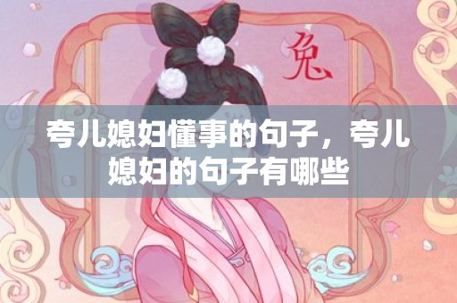 夸儿媳妇懂事的句子，夸儿媳妇的句子有哪些