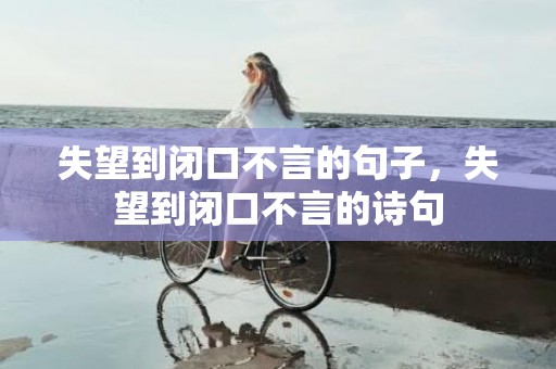 失望到闭口不言的句子，失望到闭口不言的诗句