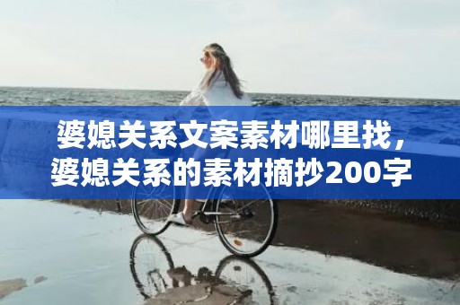 婆媳关系文案素材哪里找，婆媳关系的素材摘抄200字