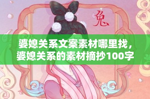 婆媳关系文案素材哪里找，婆媳关系的素材摘抄100字