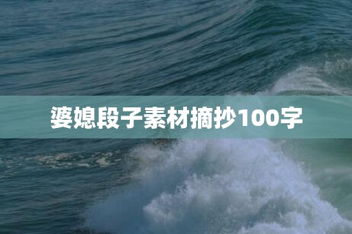 婆媳段子素材摘抄100字