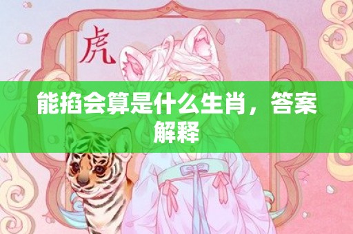 能掐会算是什么生肖，答案解释