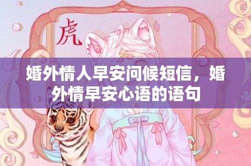 婚外情人早安问候短信，婚外情早安心语的语句