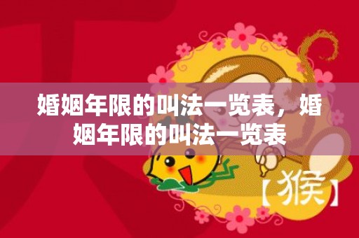 婚姻年限的叫法一览表，婚姻年限的叫法一览表