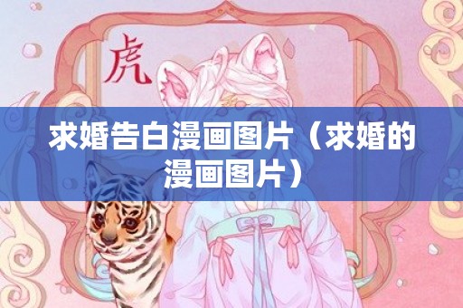 求婚告白漫画图片（求婚的漫画图片）