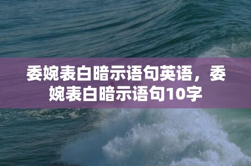 委婉表白暗示语句英语，委婉表白暗示语句10字