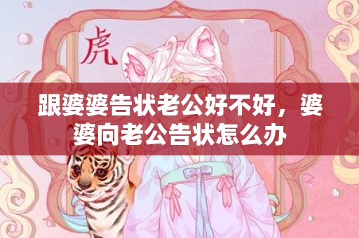 跟婆婆告状老公好不好，婆婆向老公告状怎么办