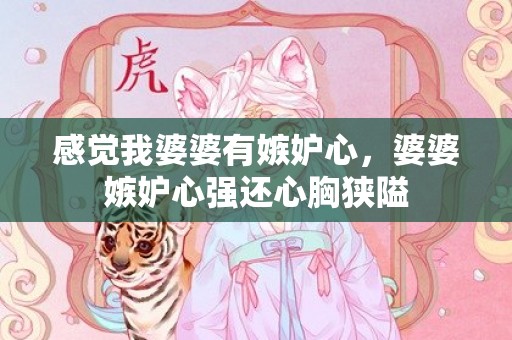 感觉我婆婆有嫉妒心，婆婆嫉妒心强还心胸狭隘