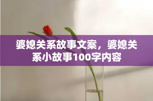 婆媳关系故事文案，婆媳关系小故事100字内容