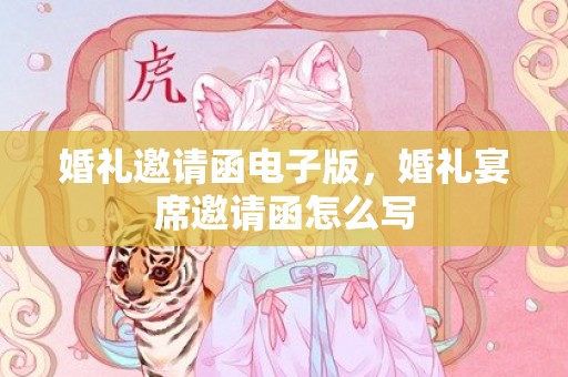 婚礼邀请函电子版，婚礼宴席邀请函怎么写