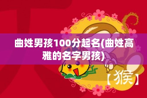 曲姓男孩100分起名(曲姓高雅的名字男孩)