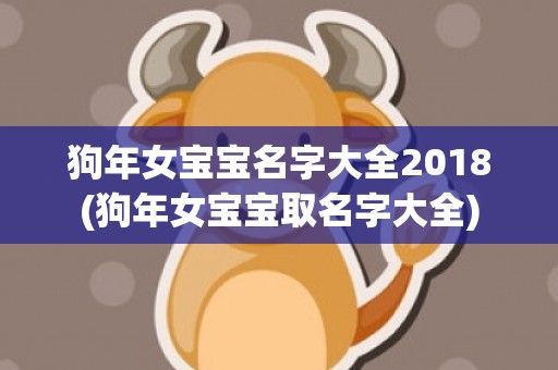 狗年女宝宝名字大全2018(狗年女宝宝取名字大全)