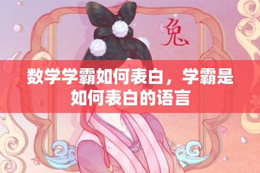 数学学霸如何表白，学霸是如何表白的语言