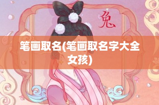 笔画取名(笔画取名字大全女孩)