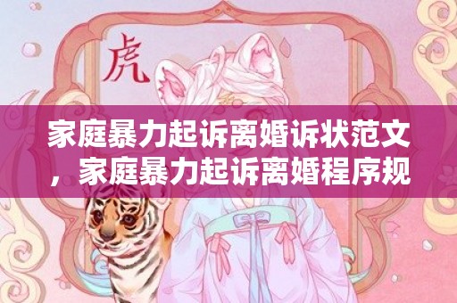 家庭暴力起诉离婚诉状范文，家庭暴力起诉离婚程序规定