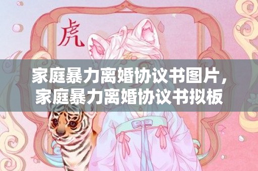 家庭暴力离婚协议书图片，家庭暴力离婚协议书拟板