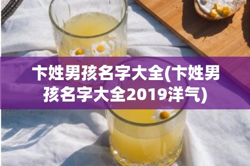 卞姓男孩名字大全(卞姓男孩名字大全2019洋气)