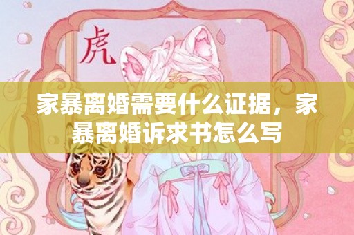 家暴离婚需要什么证据，家暴离婚诉求书怎么写