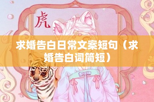 求婚告白日常文案短句（求婚告白词简短）