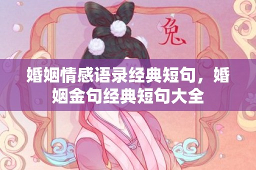 婚姻情感语录经典短句，婚姻金句经典短句大全