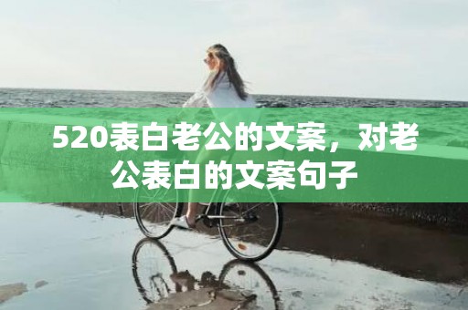 520表白老公的文案，对老公表白的文案句子