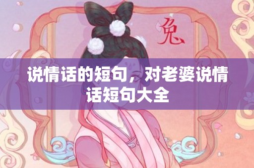 说情话的短句，对老婆说情话短句大全