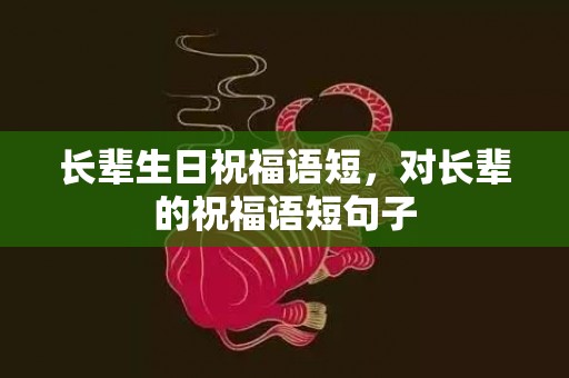 长辈生日祝福语短，对长辈的祝福语短句子