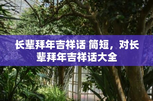 长辈拜年吉祥话 简短，对长辈拜年吉祥话大全