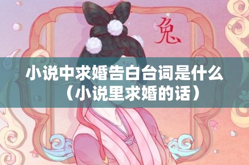 小说中求婚告白台词是什么（小说里求婚的话）