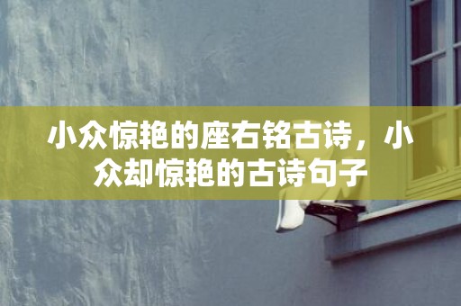 小众惊艳的座右铭古诗，小众却惊艳的古诗句子