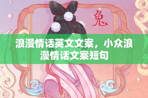 浪漫情话英文文案，小众浪漫情话文案短句