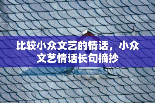 比较小众文艺的情话，小众文艺情话长句摘抄