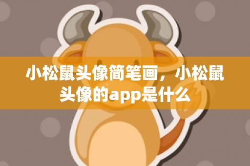 小松鼠头像简笔画，小松鼠头像的app是什么