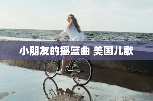 小朋友的摇篮曲 美国儿歌