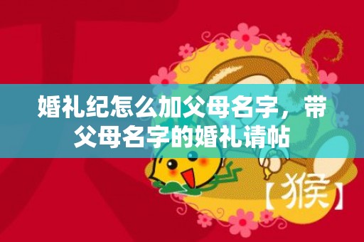 婚礼纪怎么加父母名字，带父母名字的婚礼请帖