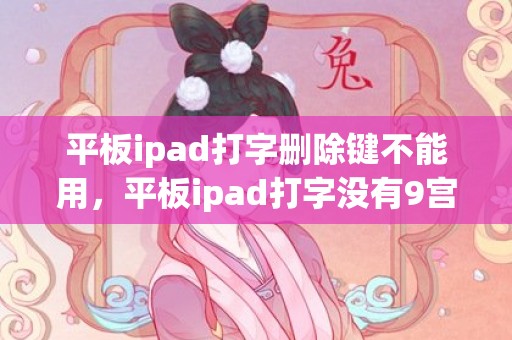 平板ipad打字删除键不能用，平板ipad打字没有9宫格