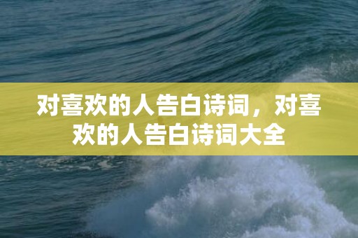 对喜欢的人告白诗词，对喜欢的人告白诗词大全