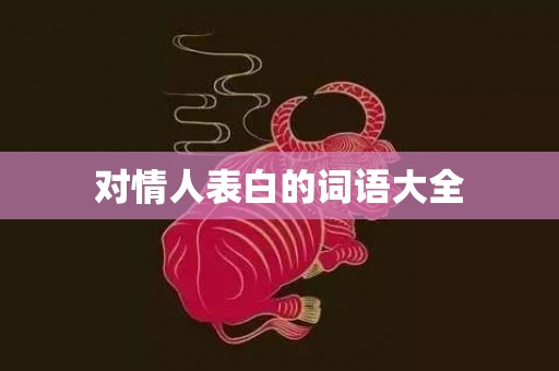 对情人表白的词语大全