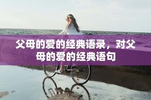 父母的爱的经典语录，对父母的爱的经典语句