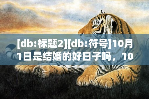 [db:标题2][db:符号]10月1日是结婚的好日子吗，10月1日是结婚的好日子吗