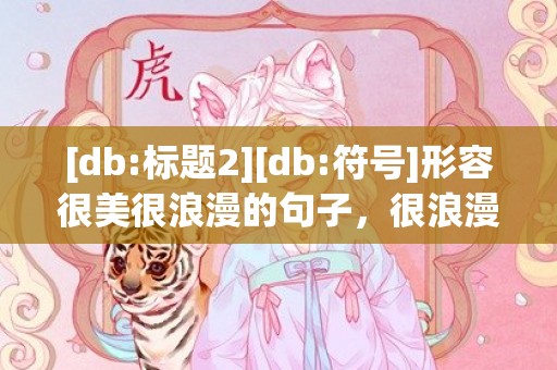 [db:标题2][db:符号]形容很美很浪漫的句子，很浪漫的日语句子简短