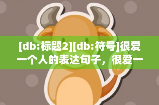 [db:标题2][db:符号]很爱一个人的表达句子，很爱一个人的表达方法