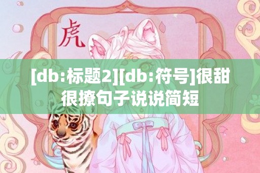 [db:标题2][db:符号]很甜很撩句子说说简短