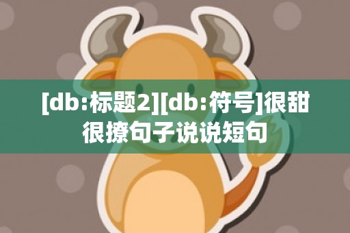 [db:标题2][db:符号]很甜很撩句子说说短句