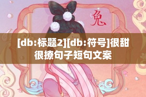 [db:标题2][db:符号]很甜很撩句子短句文案